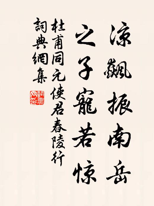杜甫凉飙振南岳，之子宠若惊书法作品欣赏