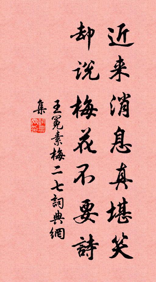 王冕近来消息真堪笑，却说梅花不要诗书法作品欣赏