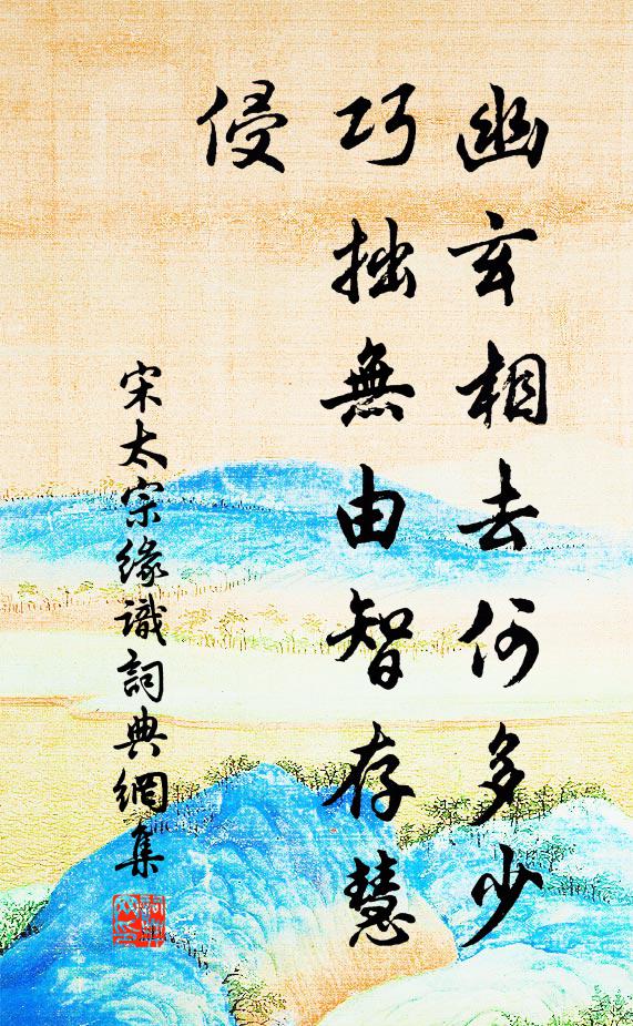 宋太宗幽玄相去何多少，巧拙无由智存慧侵书法作品欣赏