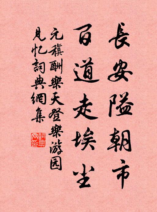 元稹长安隘朝市，百道走埃尘书法作品欣赏