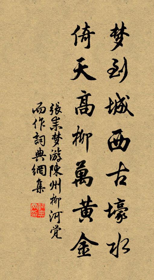 张耒梦到城西古壕水，倚天高柳万黄金书法作品欣赏
