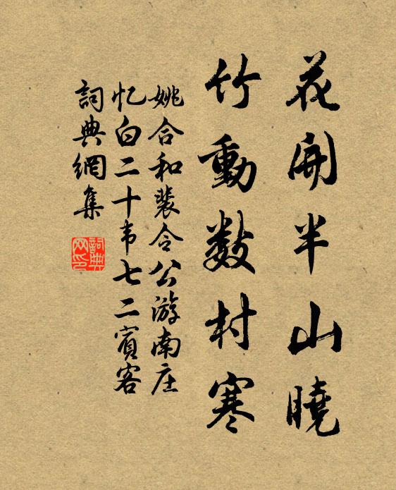 姚合花开半山晓，竹动数村寒书法作品欣赏