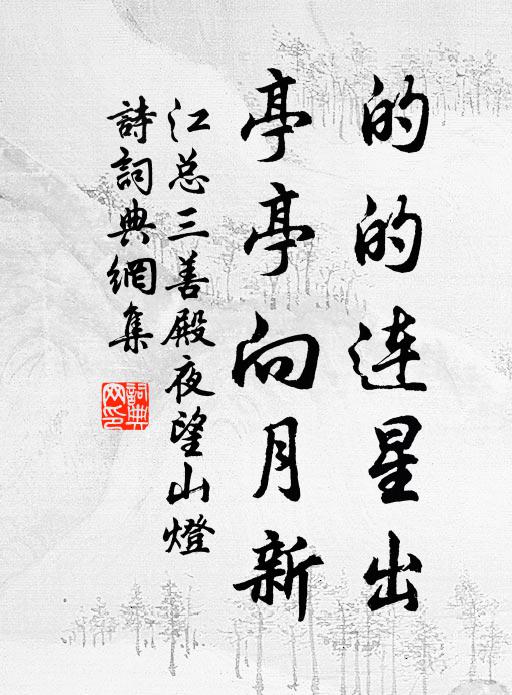 江总的的连星出，亭亭向月新书法作品欣赏