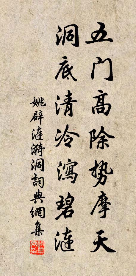 姚辟五门高除势摩天，洞底清冷泻碧涟书法作品欣赏