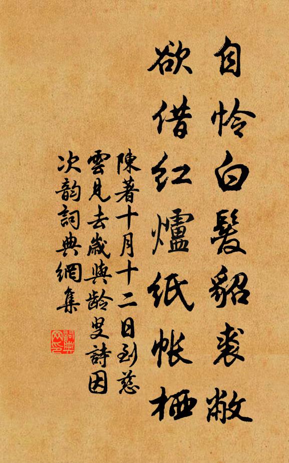 陈著自怜白发貂裘敝，欲借红炉纸帐栖书法作品欣赏
