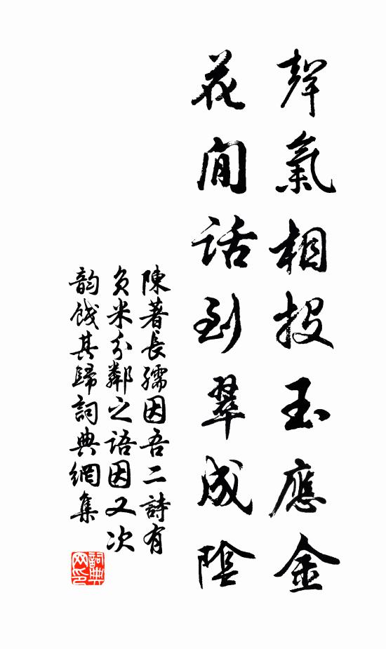 陈著声气相投玉应金，花閒话到翠成阴书法作品欣赏