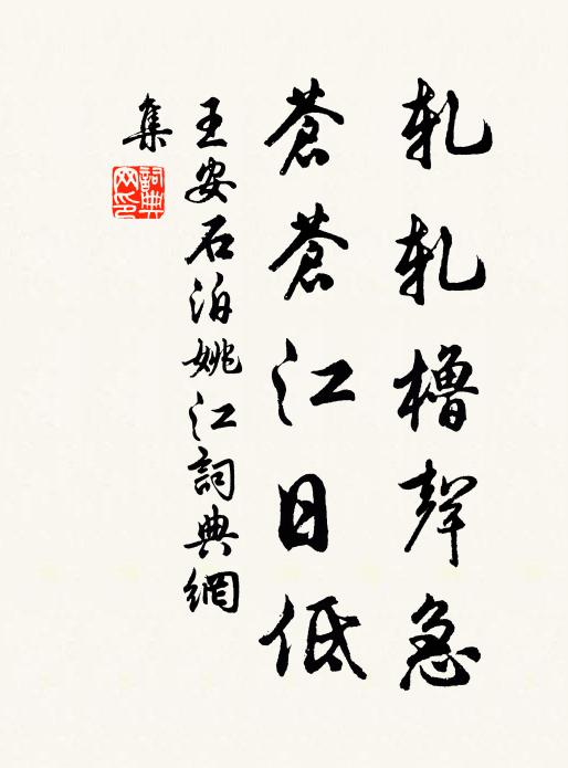 王安石轧轧橹声急，苍苍江日低书法作品欣赏