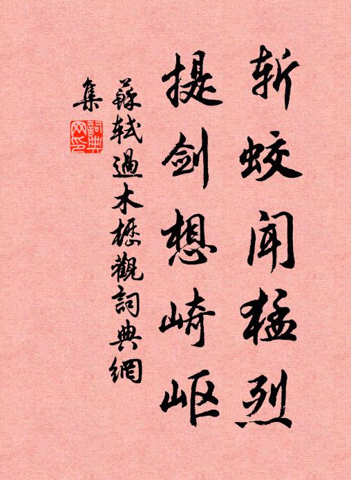 苏轼斩蛟闻猛烈，提剑想崎岖书法作品欣赏