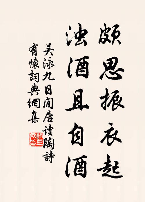 吴泳颇思振衣起，浊酒且自酒书法作品欣赏