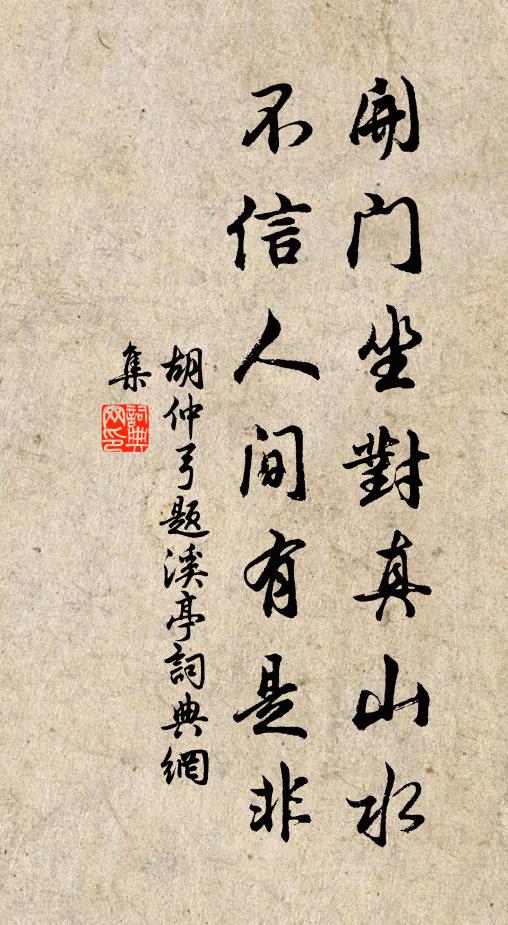 胡仲弓开门坐对真山水，不信人间有是非书法作品欣赏