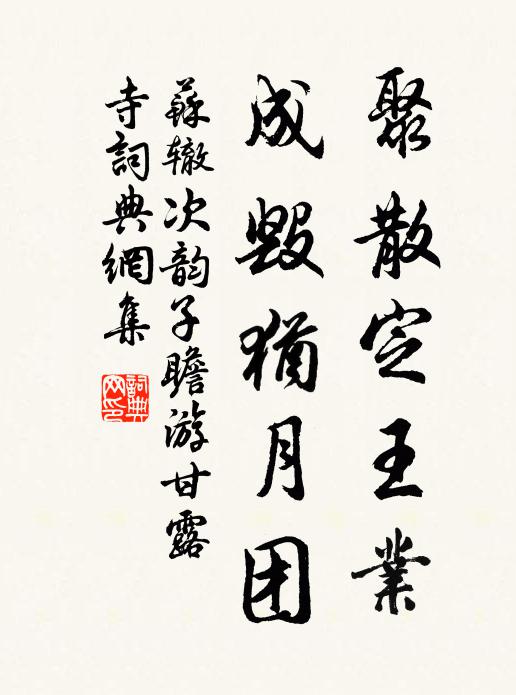 苏辙聚散定王业，成毁犹月团书法作品欣赏