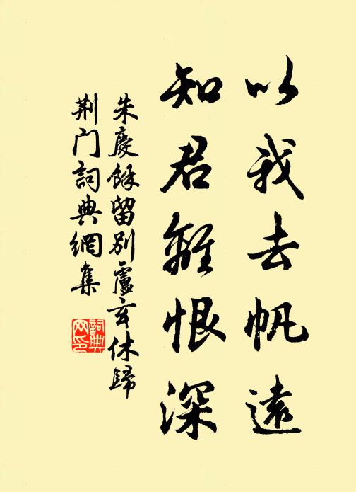 朱庆馀以我去帆远，知君离恨深书法作品欣赏