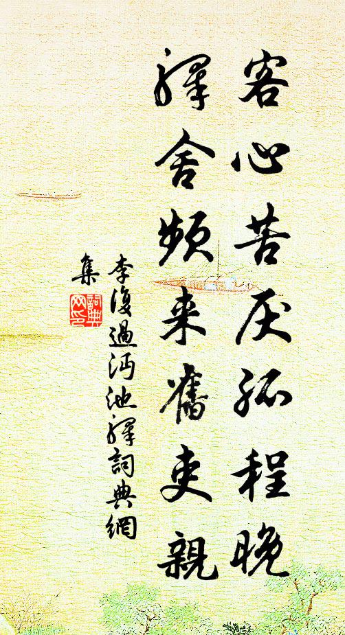 李复客心苦厌孤程晚，驿舍频来旧吏亲书法作品欣赏