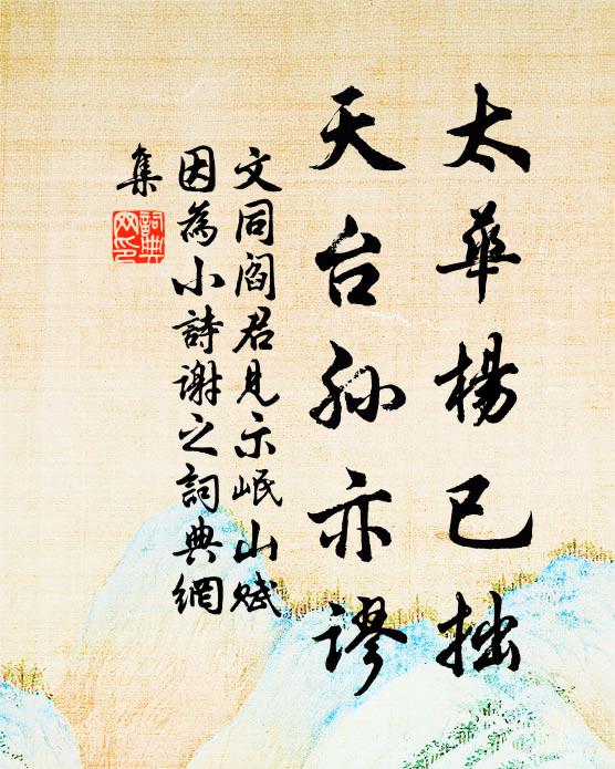 文同太华杨已拙，天台孙亦谬书法作品欣赏