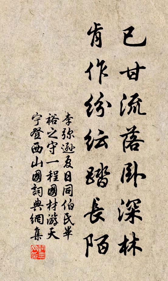 李弥逊已甘流落卧深林，肯作纷纭踏长陌书法作品欣赏