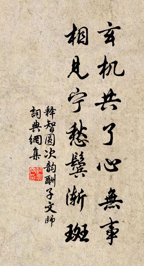 释智圆玄机共了心无事，相见宁愁鬓渐斑书法作品欣赏