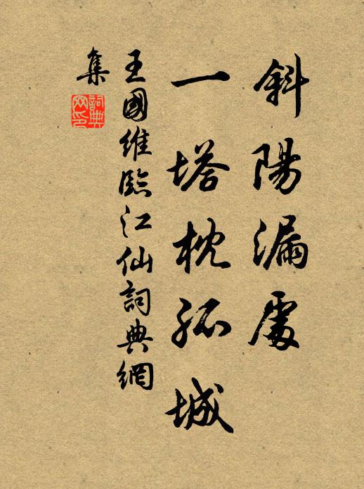 王国维斜阳漏处，一塔枕孤城书法作品欣赏