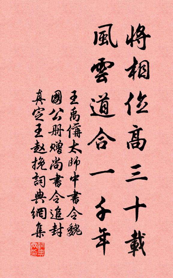 王禹偁将相位高三十载，风云道合一千年书法作品欣赏