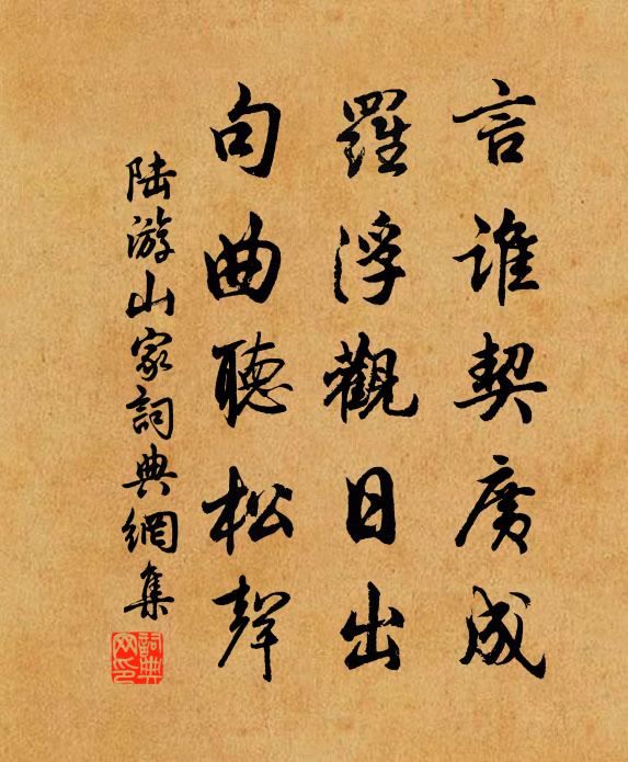 陆游言谁契广成？罗浮观日出，句曲听松声书法作品欣赏