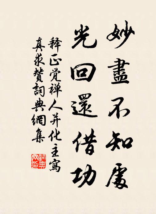 释正觉妙尽不知处，光回还借功书法作品欣赏