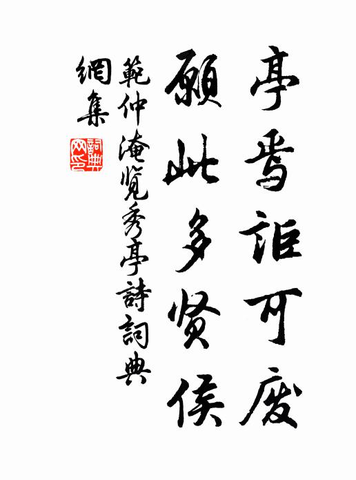 范仲淹亭焉讵可废，愿此多贤侯书法作品欣赏