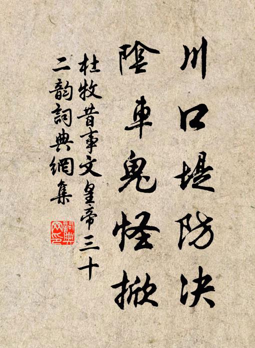 杜牧川口堤防决,阴车鬼怪掀书法作品欣赏