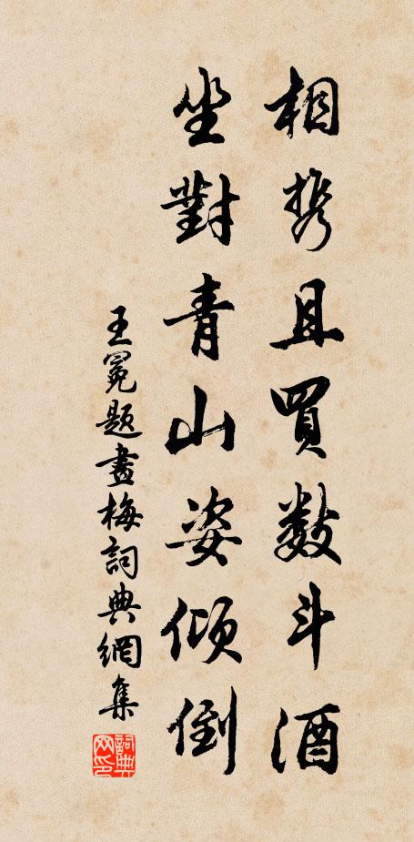 王冕相携且买数斗酒，坐对青山姿倾倒书法作品欣赏