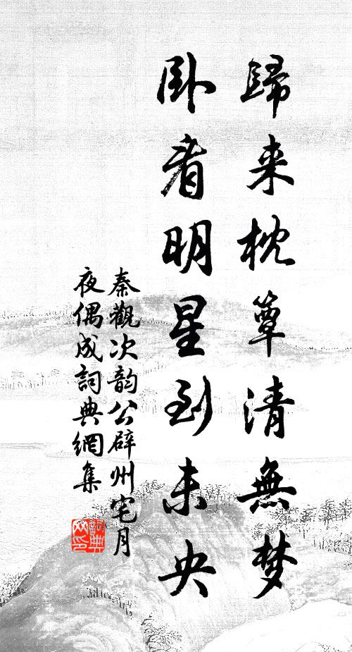 秦观归来枕簟清无梦，卧看明星到未央书法作品欣赏