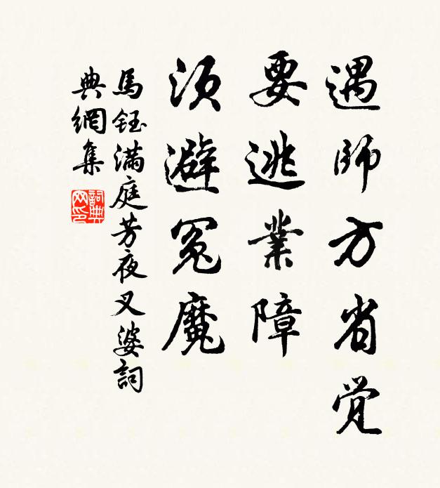 马钰遇师方省觉，要逃业障，须避冤魔书法作品欣赏