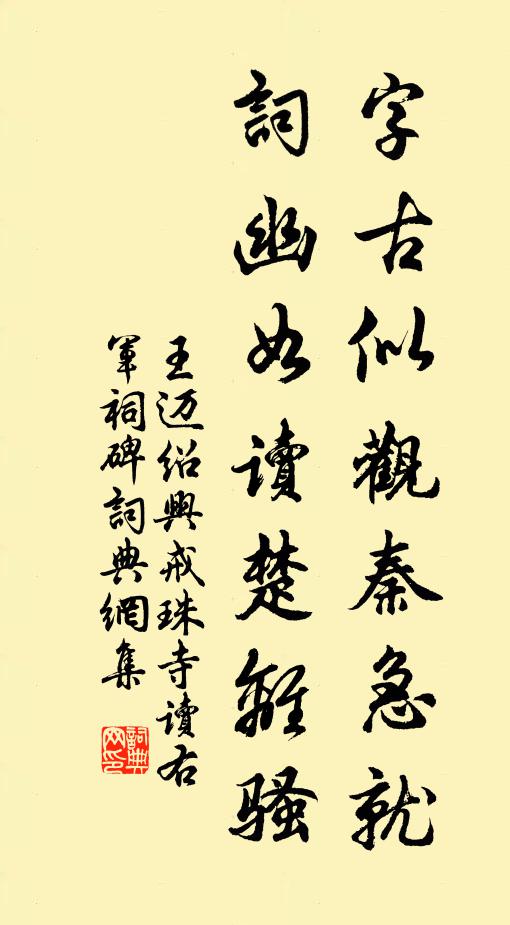 王迈字古似观秦急就，词幽如读楚离骚书法作品欣赏