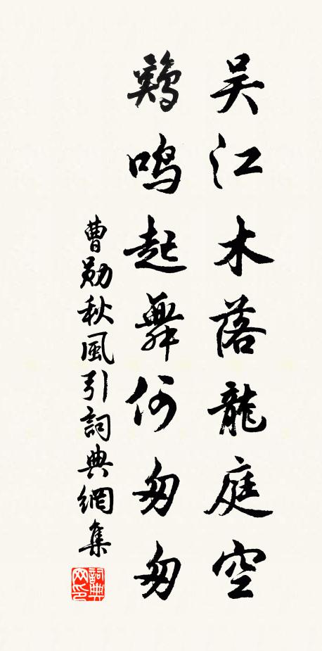 曹勋吴江木落龙庭空，鸡鸣起舞何匆匆书法作品欣赏
