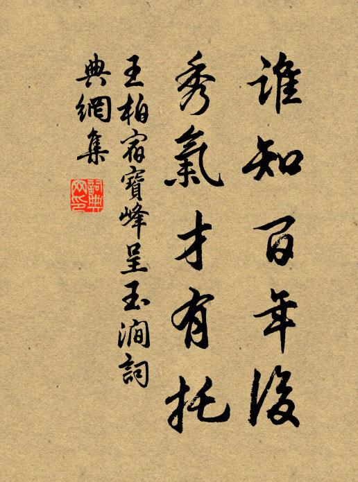 王柏谁知百年后，秀气才有托书法作品欣赏