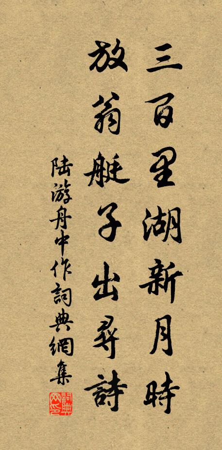 陆游三百里湖新月时，放翁艇子出寻诗书法作品欣赏
