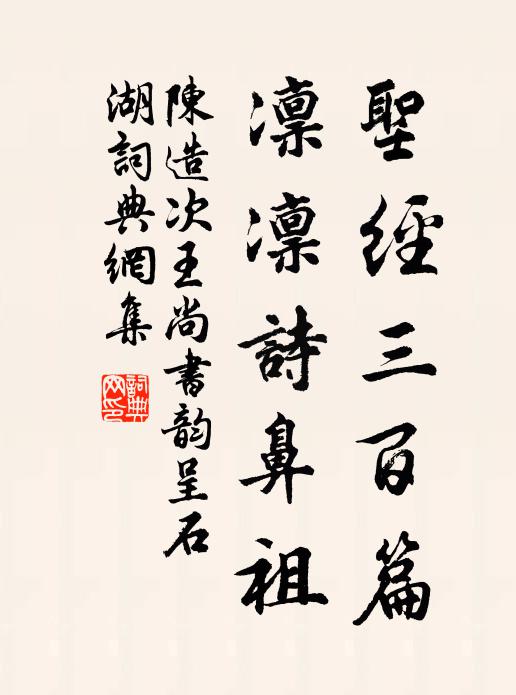 陈造圣经三百篇，凛凛诗鼻祖书法作品欣赏
