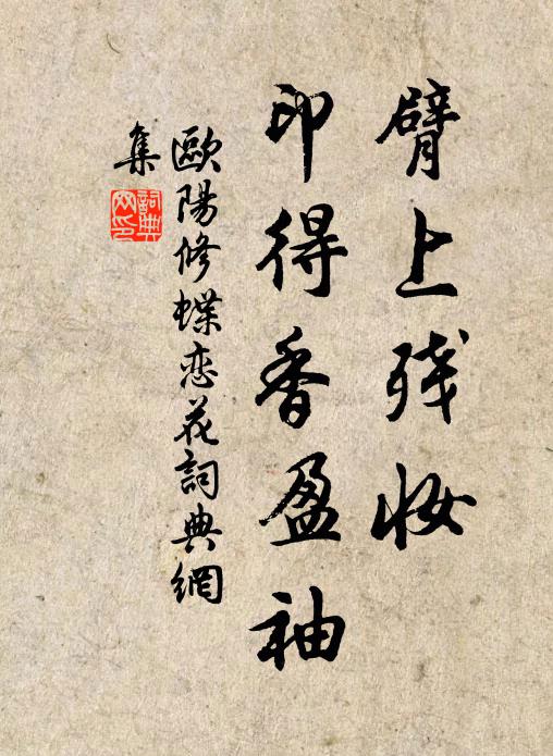 欧阳修臂上残妆，印得香盈袖书法作品欣赏