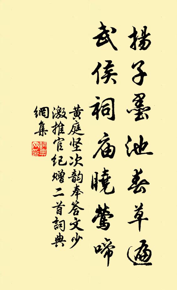 黄庭坚扬子墨池春草遍，武侯祠庙晓莺啼书法作品欣赏