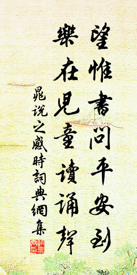 晁说之望惟书问平安到，乐在儿童读诵声书法作品欣赏
