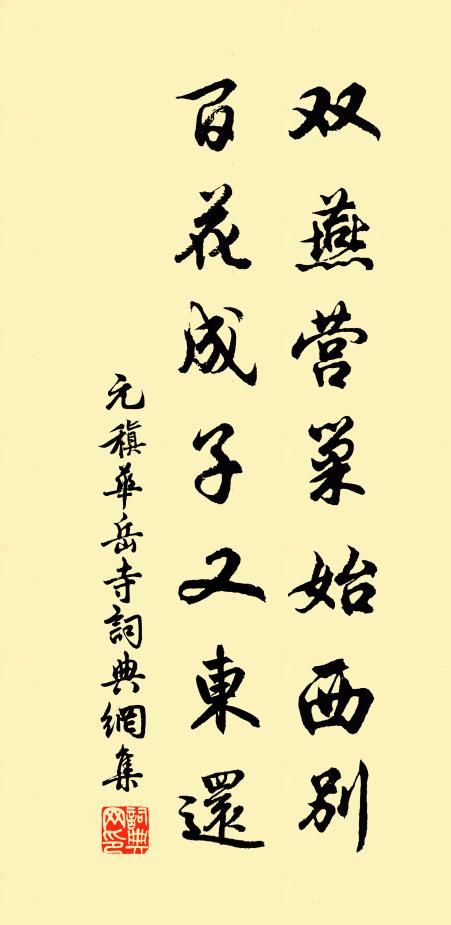 元稹双燕营巢始西别，百花成子又东还书法作品欣赏
