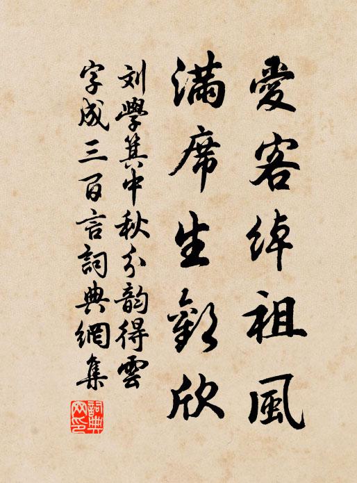 刘学箕爱客绰祖风，满席生欢欣书法作品欣赏