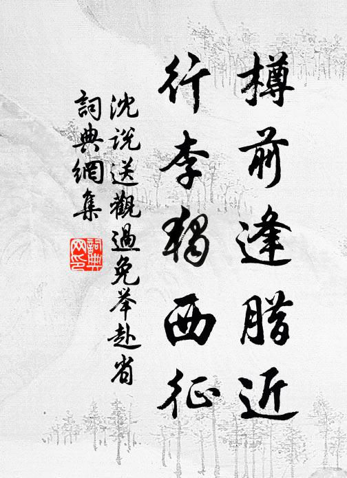 沈说樽前逢腊近，行李独西征书法作品欣赏