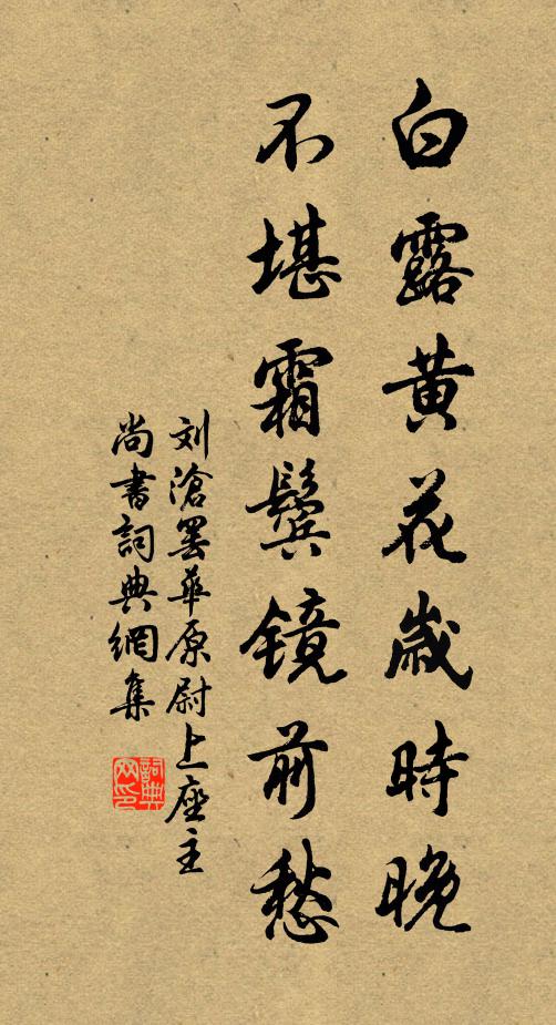 刘沧白露黄花岁时晚，不堪霜鬓镜前愁书法作品欣赏
