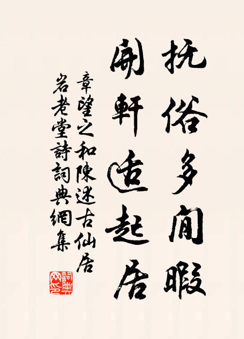 章望之抚俗多閒暇，开轩适起居书法作品欣赏