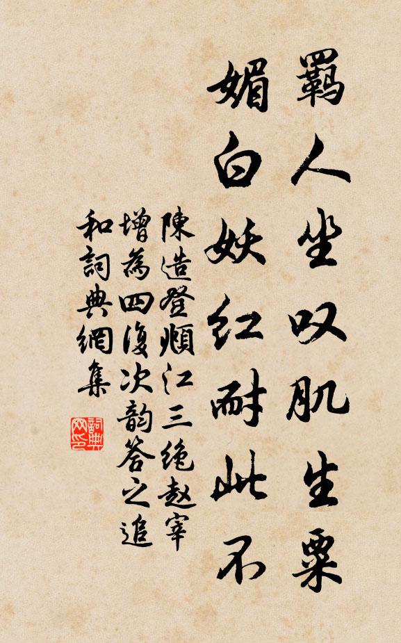 陈造羁人坐叹肌生粟，媚白妖红耐此不书法作品欣赏