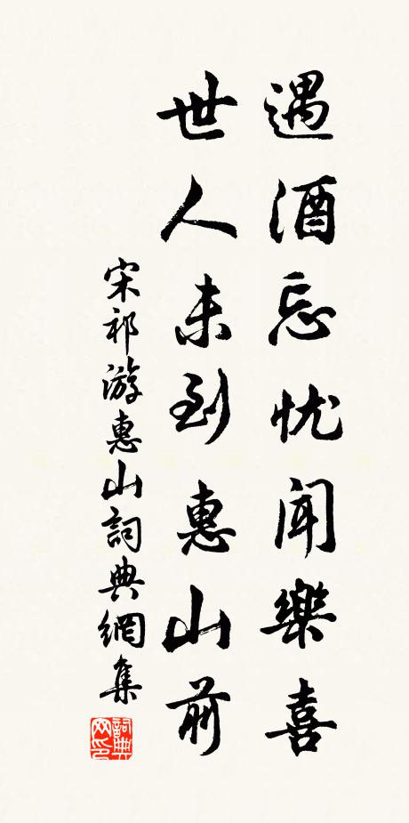 宋祁遇酒忘忧闻乐喜，世人未到惠山前书法作品欣赏