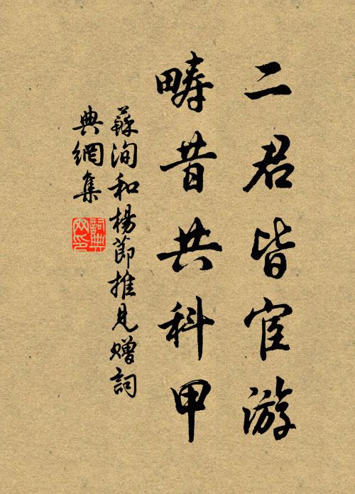 苏洵二君皆宦游，畴昔共科甲书法作品欣赏