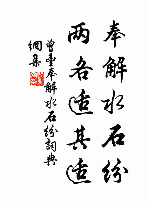曾丰奉解水石纷，两各适其适书法作品欣赏