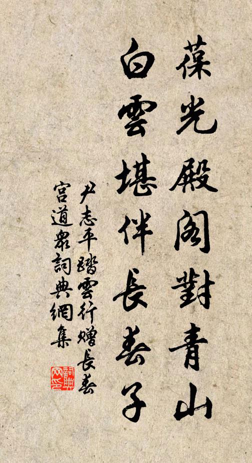 尹志平葆光殿阁对青山，白云堪伴长春子书法作品欣赏