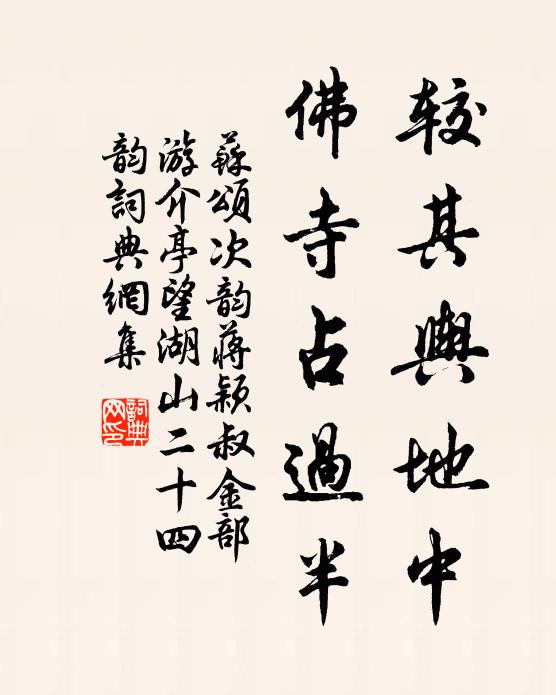 苏颂较其舆地中，佛寺占过半书法作品欣赏