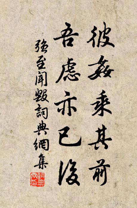 强至彼奸乘其前，吾虑亦已后书法作品欣赏