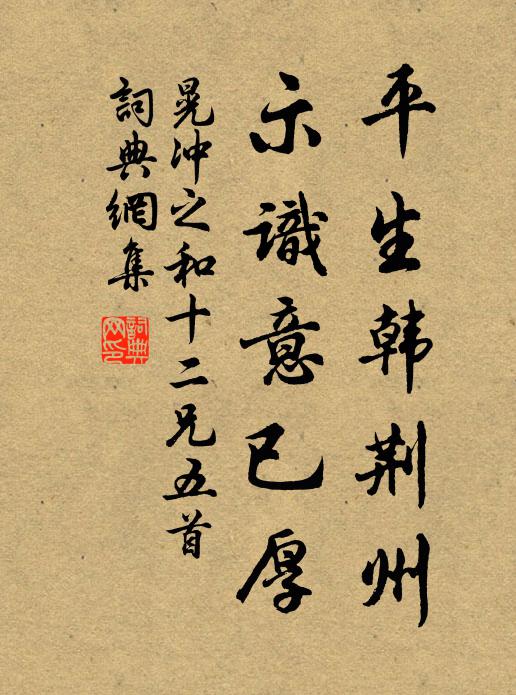 晃冲之平生韩荆州，示识意已厚书法作品欣赏